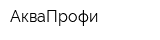 АкваПрофи