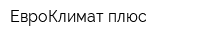 ЕвроКлимат плюс