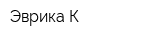 Эврика-К