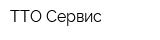 ТТО-Сервис