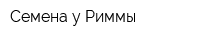Семена у Риммы