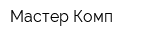 Мастер-Комп