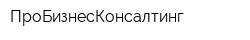 ПроБизнесКонсалтинг