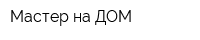 Мастер на ДОМ