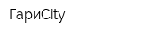 ГариCity