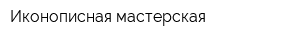 Иконописная мастерская