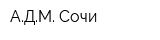 АДМ Сочи