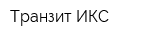 Транзит-ИКС