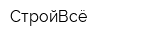СтройВсё