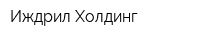 Иждрил Холдинг