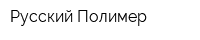 Русский Полимер
