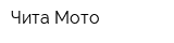 Чита-Мото