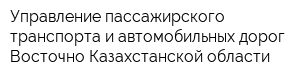 Управление пассажирского транспорта и автомобильных дорог Восточно-Казахстанской области