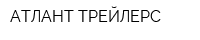АТЛАНТ ТРЕЙЛЕРС