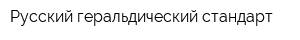 Русский геральдический стандарт