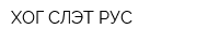 ХОГ СЛЭТ РУС