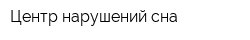 Центр нарушений сна