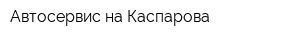Автосервис на Каспарова