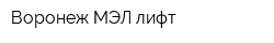 Воронеж-МЭЛ лифт