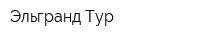 Эльгранд Тур