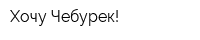 Хочу Чебурек!