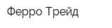 Ферро Трейд