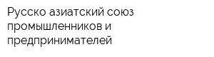 Русско-азиатский союз промышленников и предпринимателей