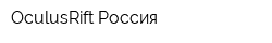 OculusRift Россия