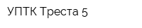 УПТК Треста 5