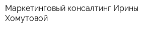 Маркетинговый консалтинг Ирины Хомутовой