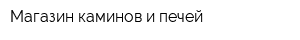Магазин каминов и печей