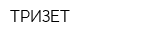 ТРИЗЕТ