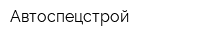 Автоспецстрой