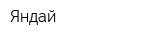 Яндай