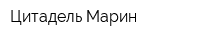 Цитадель Марин