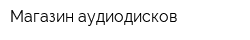 Магазин аудиодисков