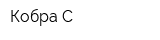 Кобра-С