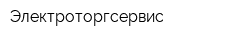 Электроторгсервис