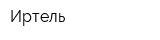 Иртель