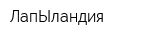 ЛапЫландия