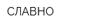 СЛАВНО