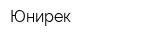 Юнирек