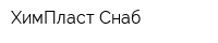 ХимПласт Снаб