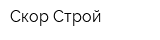 Скор-Строй