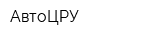 АвтоЦРУ
