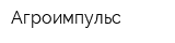 Агроимпульс