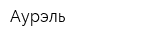 Аурэль