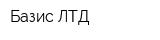 Базис ЛТД