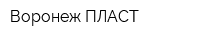 Воронеж-ПЛАСТ