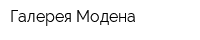 Галерея Модена